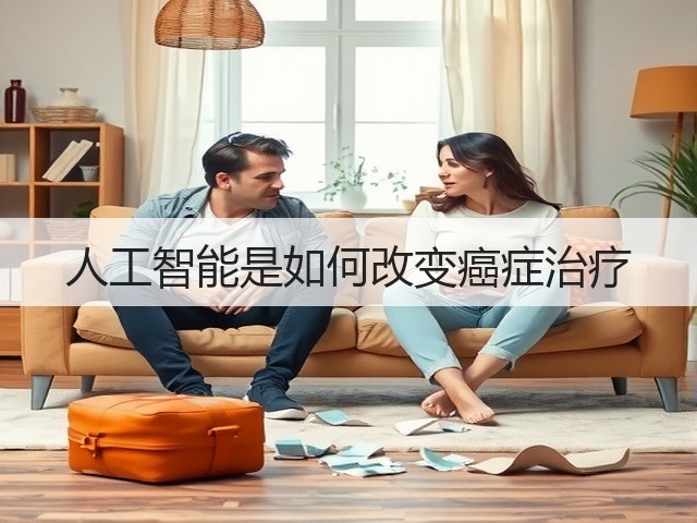 人工智能是如何改变癌症治疗(图2) 人工智能是如何改变癌症治疗(图2)