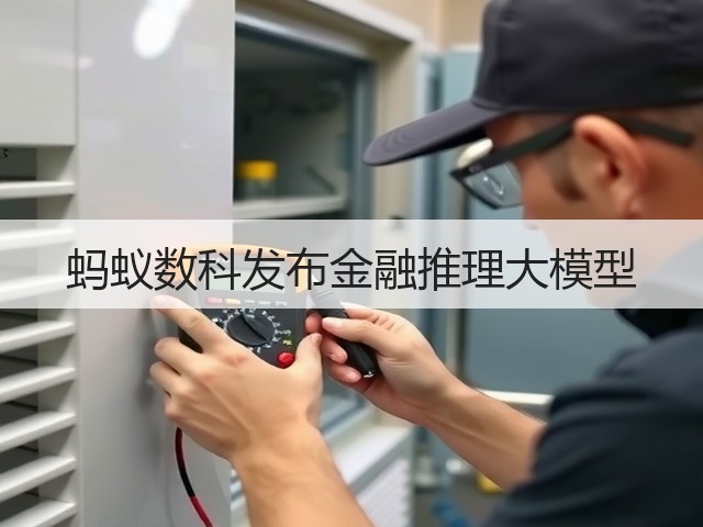蚂蚁数科发布金融推理大模型(图1) 蚂蚁数科发布金融推理大模型(图1)