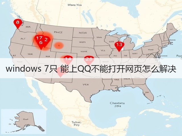 windows 7只 能上QQ不能打开网页怎么解决(图1)