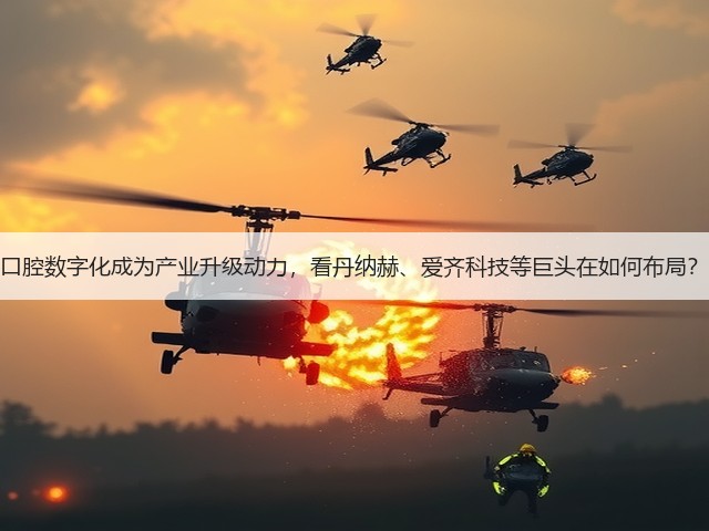 口腔数字化成为产业升级动力，看丹纳赫、爱齐科技等巨头在如何布局？(图1)