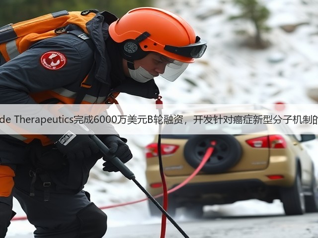 Prelude Therapeutics完成6000万美元B轮融资,开发针对癌症新型分子机制的药物(图2) Prelude Therapeutics完成6000万美元B轮融资,开发针对癌症新型分子机制的药物(图2)