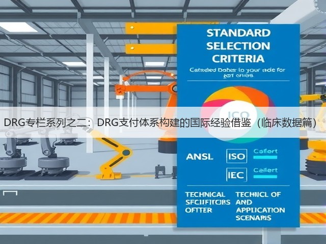 DRG专栏系列之二:DRG支付体系构建的国际经验借鉴(临床数据篇)(图3) DRG专栏系列之二:DRG支付体系构建的国际经验借鉴(临床数据篇)(图3)