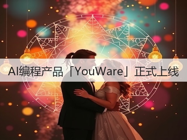 AI编程产品「YouWare」正式上线(图3) AI编程产品「YouWare」正式上线(图3)