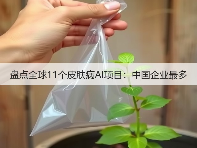 盘点全球11个皮肤病AI项目:中国企业最多(图1) 盘点全球11个皮肤病AI项目:中国企业最多(图1)