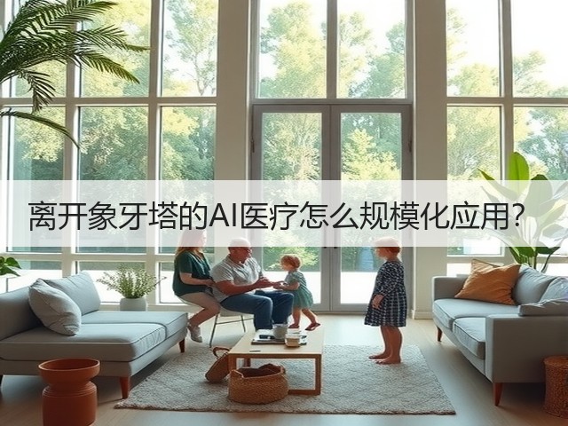 离开象牙塔的AI医疗怎么规模化应用?(图3) 离开象牙塔的AI医疗怎么规模化应用?(图3)