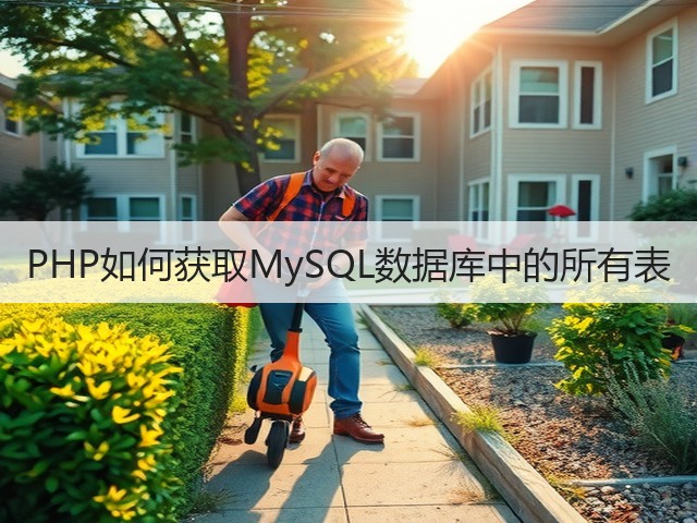 PHP如何获取MySQL数据库中的所有表(图2)