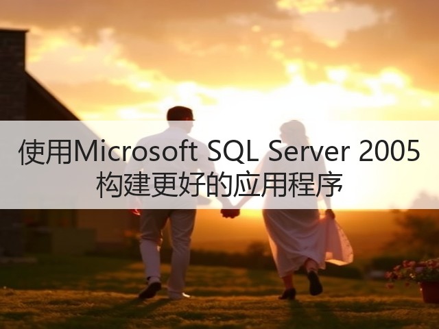 使用Microsoft SQL Server 2005 构建更好的应用程序(图3) 使用Microsoft SQL Server 2005 构建更好的应用程序(图3)