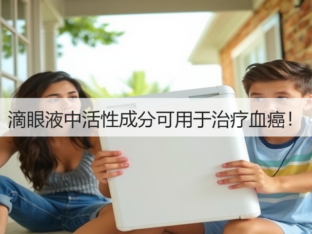滴眼液中活性成分可用于治疗血癌！(图2)
