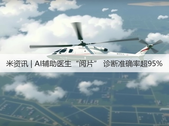 米资讯 | AI辅助医生“阅片” 诊断准确率超95%(图3) 米资讯 | AI辅助医生“阅片” 诊断准确率超95%(图3)