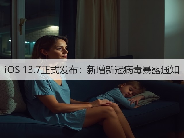 iOS 13.7正式发布:新增新冠病毒暴露通知(图3) iOS 13.7正式发布:新增新冠病毒暴露通知(图3)