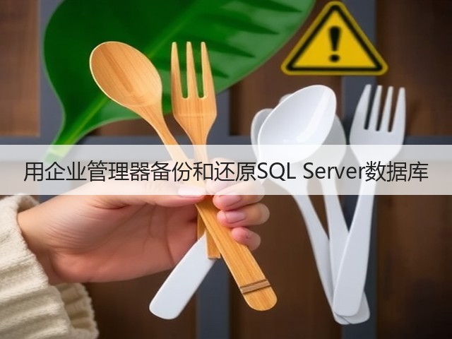 用企业管理器备份和还原SQL Server数据库(图2) 用企业管理器备份和还原SQL Server数据库(图2)