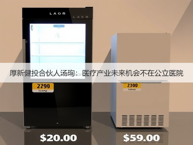 厚新健投合伙人汤珣:医疗产业未来机会不在公立医院(图3) 厚新健投合伙人汤珣:医疗产业未来机会不在公立医院(图3)