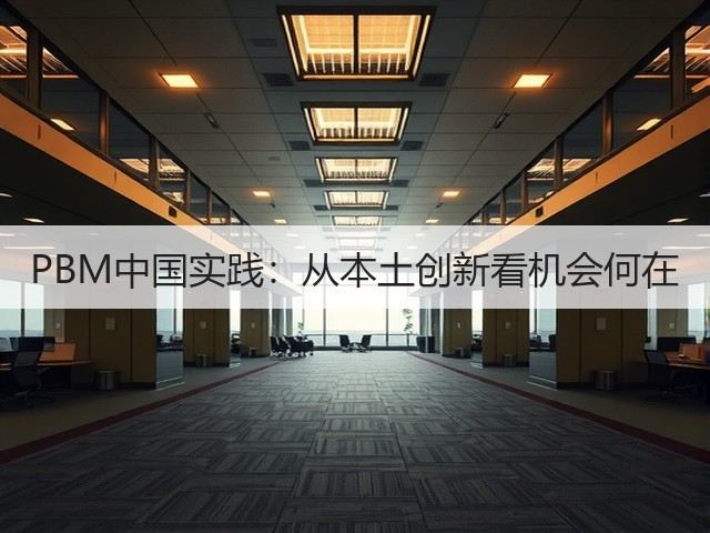 PBM中国实践:从本土创新看机会何在(图3) PBM中国实践:从本土创新看机会何在(图3)