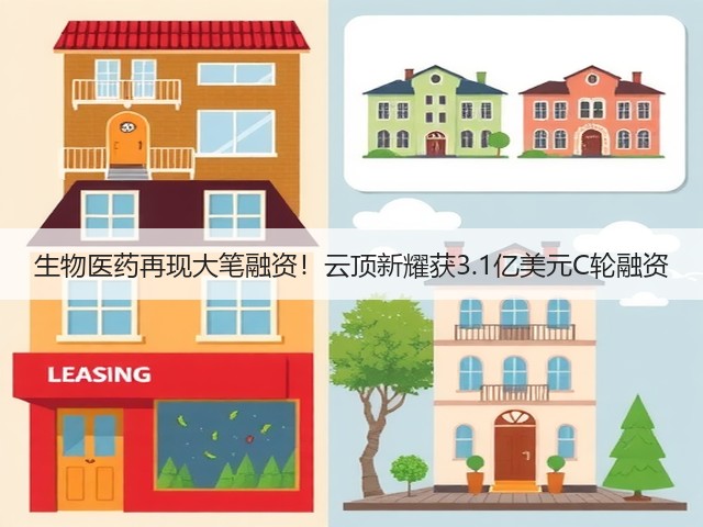 生物医药再现大笔融资！云顶新耀获3.1亿美元C轮融资(图2)