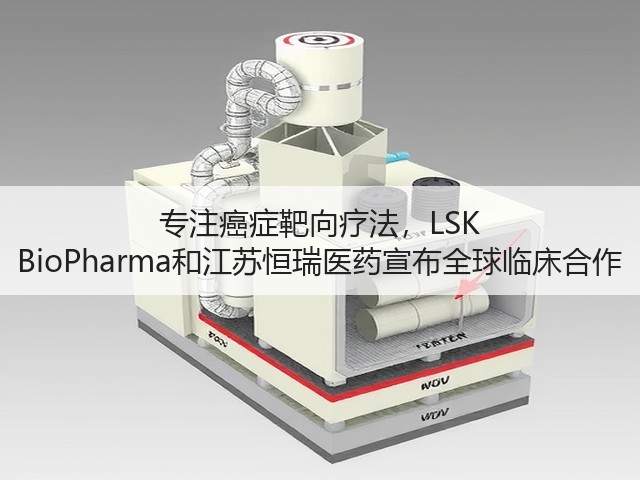 专注癌症靶向疗法,LSK BioPharma和江苏恒瑞医药宣布全球临床合作(图1) 专注癌症靶向疗法,LSK BioPharma和江苏恒瑞医药宣布全球临床合作(图1)