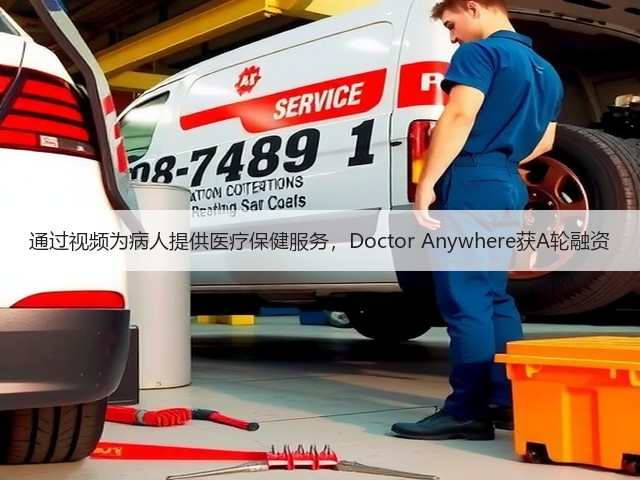 通过视频为病人提供医疗保健服务,Doctor Anywhere获A轮融资(图1) 通过视频为病人提供医疗保健服务,Doctor Anywhere获A轮融资(图1)