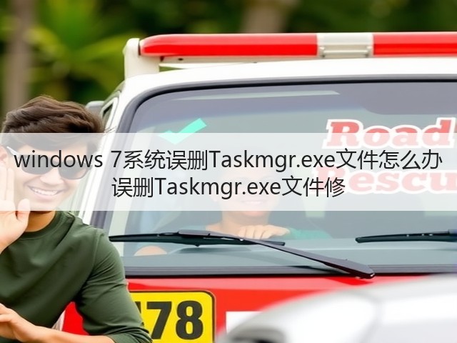 windows 7系统误删Taskmgr.exe文件怎么办 误删Taskmgr.exe文件修(图1) windows 7系统误删Taskmgr.exe文件怎么办 误删Taskmgr.exe文件修(图1)