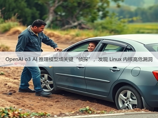 OpenAI o3 AI 推理模型成关键“侦探”,发现 Linux 内核高危漏洞(图1) OpenAI o3 AI 推理模型成关键“侦探”,发现 Linux 内核高危漏洞(图1)