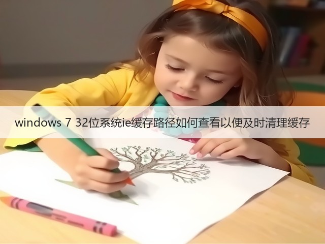 windows 7 32位系统ie缓存路径如何查看以便及时清理缓存(图3) windows 7 32位系统ie缓存路径如何查看以便及时清理缓存(图3)