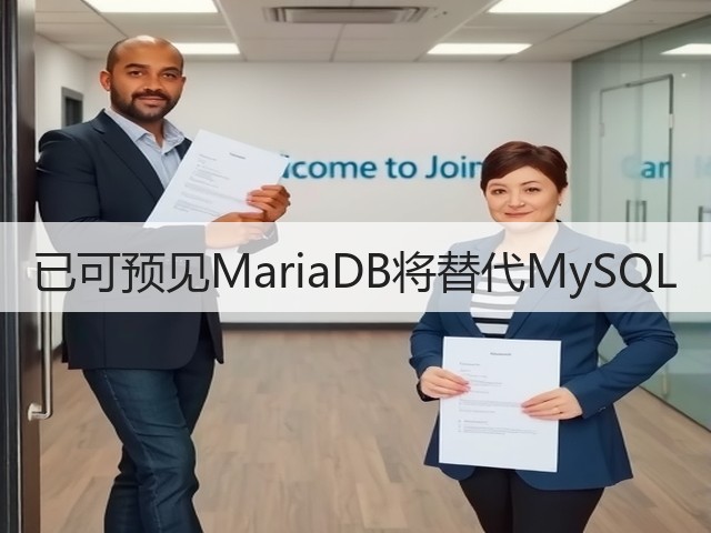 已可预见MariaDB将替代MySQL(图3) 已可预见MariaDB将替代MySQL(图3)