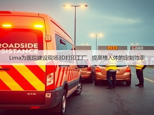 Lima为医院建设现场3D打印工厂,提高植入体的定制效率(图3) Lima为医院建设现场3D打印工厂,提高植入体的定制效率(图3)