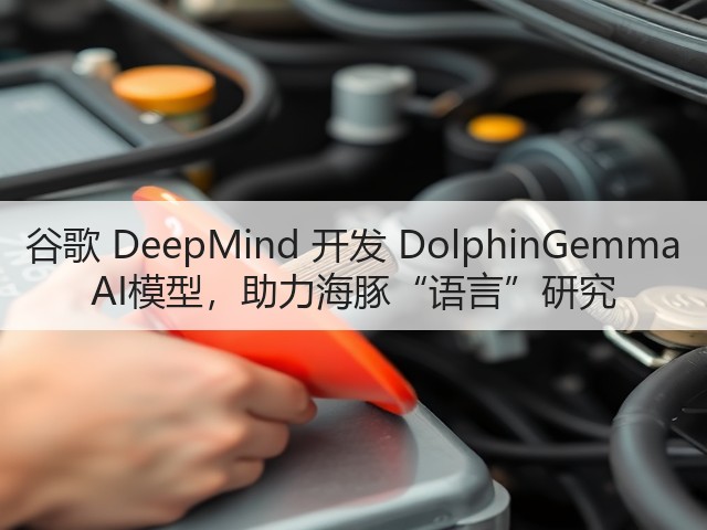 谷歌 DeepMind 开发 DolphinGemma AI模型,助力海豚“语言”研究(图1) 谷歌 DeepMind 开发 DolphinGemma AI模型,助力海豚“语言”研究(图1)
