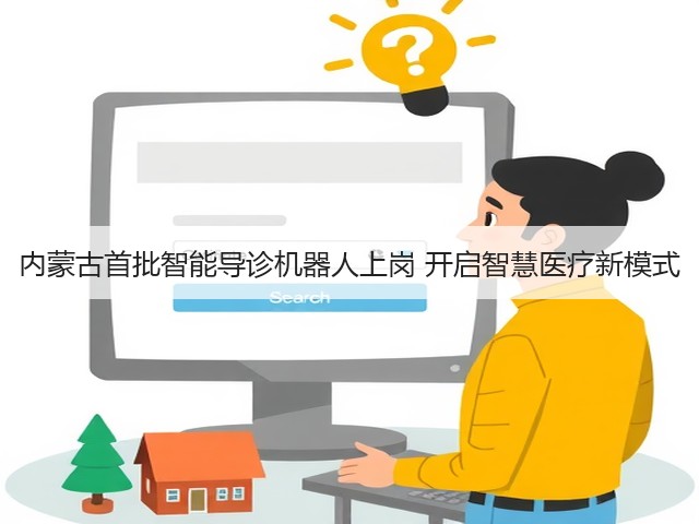 内蒙古首批智能导诊机器人上岗 开启智慧医疗新模式(图1) 内蒙古首批智能导诊机器人上岗 开启智慧医疗新模式(图1)