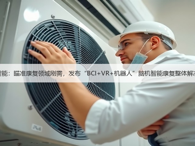 臻泰智能:瞄准康复领域刚需,发布“BCI+VR+机器人”脑机智能康复整体解决方案(图1) 臻泰智能:瞄准康复领域刚需,发布“BCI+VR+机器人”脑机智能康复整体解决方案(图1)