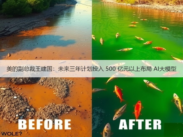 美的副总裁王建国:未来三年计划投入 500 亿元以上布局 AI大模型(图3) 美的副总裁王建国:未来三年计划投入 500 亿元以上布局 AI大模型(图3)