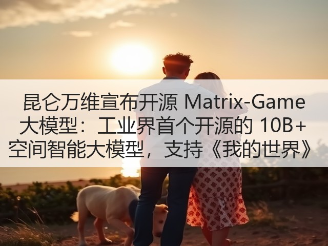 昆仑万维宣布开源 Matrix-Game 大模型:工业界首个开源的 10B+ 空间智能大模型,支持《我的世界》(图1) 昆仑万维宣布开源 Matrix-Game 大模型:工业界首个开源的 10B+ 空间智能大模型,支持《我的世界》(图1)