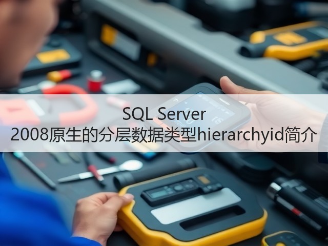 SQL Server 2008原生的分层数据类型hierarchyid简介(图3) SQL Server 2008原生的分层数据类型hierarchyid简介(图3)