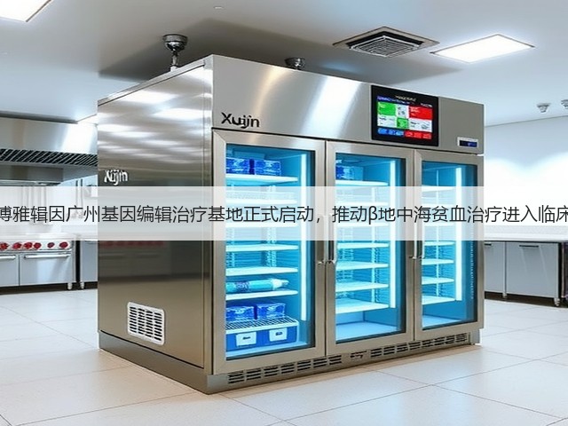 博雅辑因广州基因编辑治疗基地正式启动,推动β地中海贫血治疗进入临床(图3) 博雅辑因广州基因编辑治疗基地正式启动,推动β地中海贫血治疗进入临床(图3)
