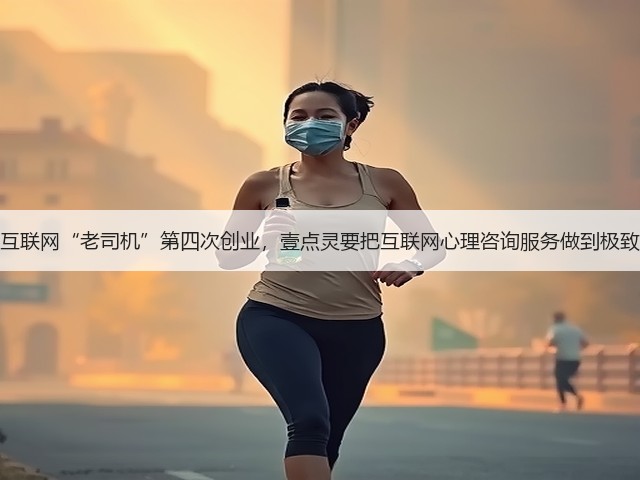互联网“老司机”第四次创业,壹点灵要把互联网心理咨询服务做到极致(图2) 互联网“老司机”第四次创业,壹点灵要把互联网心理咨询服务做到极致(图2)
