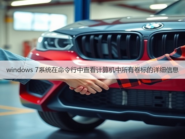 windows 7系统在命令行中查看计算机中所有卷标的详细信息(图1) windows 7系统在命令行中查看计算机中所有卷标的详细信息(图1)