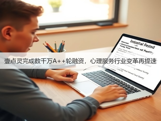 壹点灵完成数千万A++轮融资，心理服务行业变革再提速(图1)