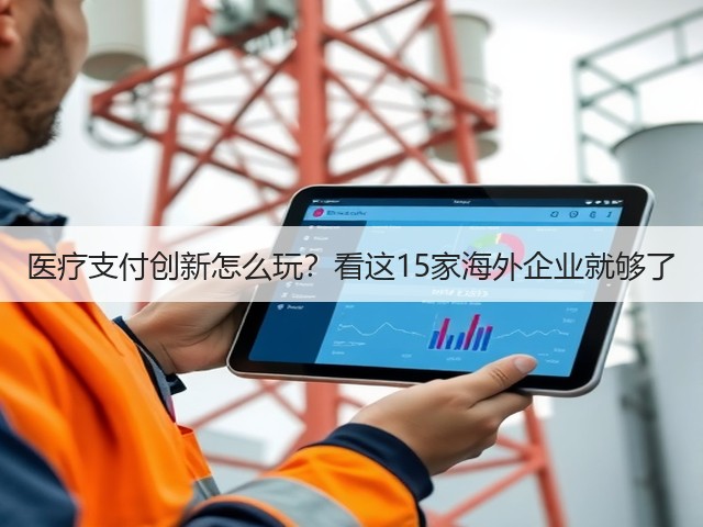 医疗支付创新怎么玩？看这15家海外企业就够了(图1)
