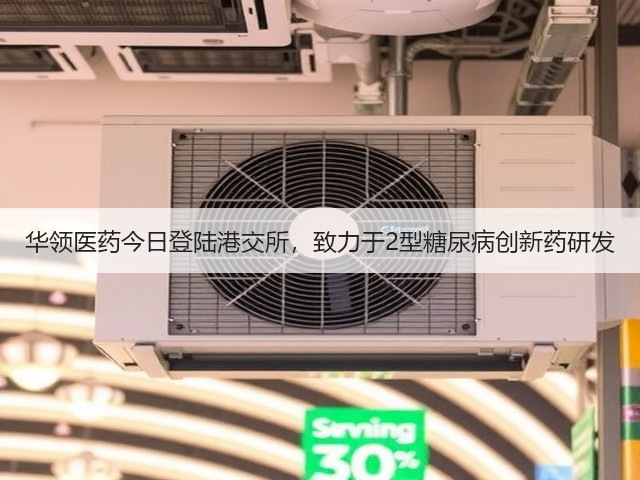 华领医药今日登陆港交所,致力于2型糖尿病创新药研发(图3) 华领医药今日登陆港交所,致力于2型糖尿病创新药研发(图3)