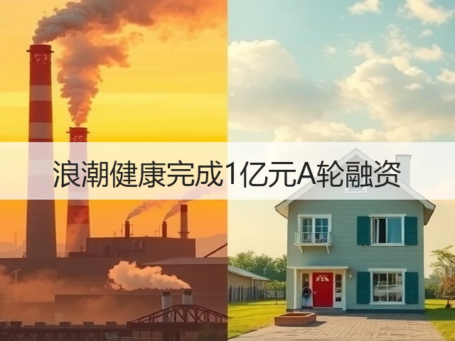 浪潮健康完成1亿元A轮融资(图3) 浪潮健康完成1亿元A轮融资(图3)