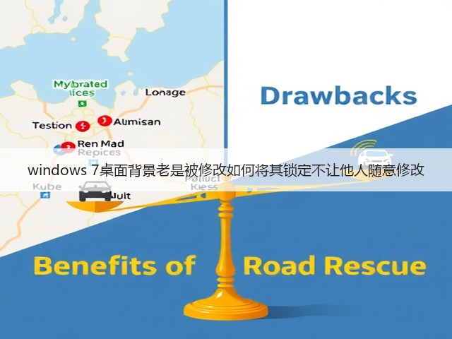 windows 7桌面背景老是被修改如何将其锁定不让他人随意修改(图3) windows 7桌面背景老是被修改如何将其锁定不让他人随意修改(图3)