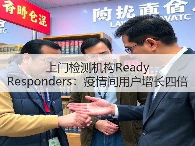 上门检测机构Ready Responders:疫情间用户增长四倍(图2) 上门检测机构Ready Responders:疫情间用户增长四倍(图2)