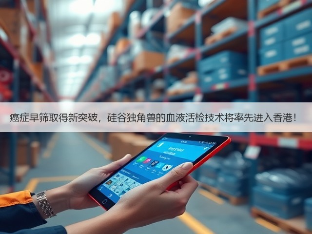 癌症早筛取得新突破,硅谷独角兽的血液活检技术将率先进入香港!(图2) 癌症早筛取得新突破,硅谷独角兽的血液活检技术将率先进入香港!(图2)