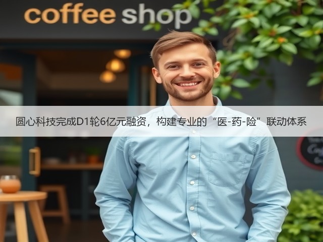 圆心科技完成D1轮6亿元融资，构建专业的“医-药-险”联动体系(图1)