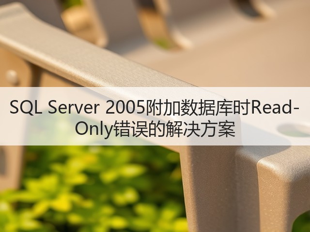 SQL Server 2005附加数据库时Read-Only错误的解决方案(图3) SQL Server 2005附加数据库时Read-Only错误的解决方案(图3)