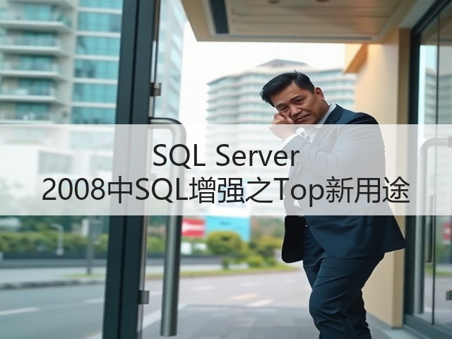 SQL Server 2008中SQL增强之Top新用途(图1) SQL Server 2008中SQL增强之Top新用途(图1)