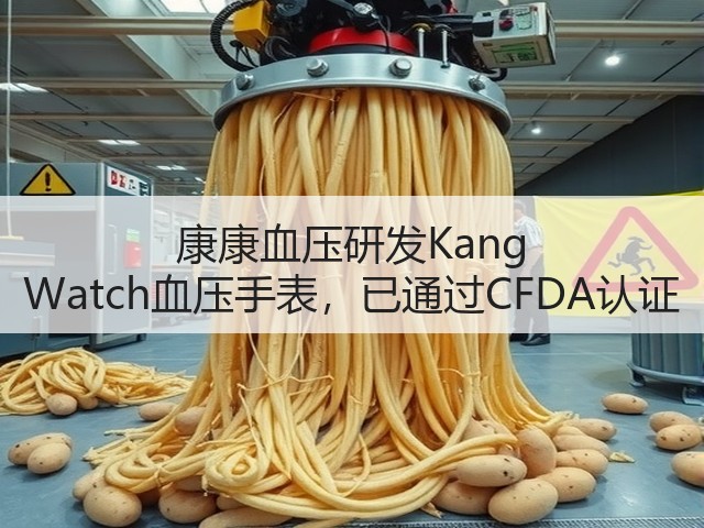 康康血压研发Kang Watch血压手表,已通过CFDA认证(图1) 康康血压研发Kang Watch血压手表,已通过CFDA认证(图1)