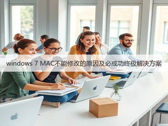 windows 7 MAC不能修改的原因及必成功终极解决方案(图2) windows 7 MAC不能修改的原因及必成功终极解决方案(图2)