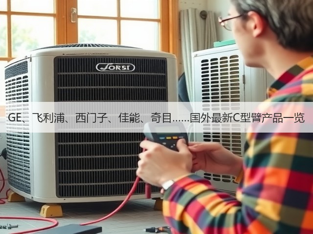 GE、飞利浦、西门子、佳能、奇目……国外最新C型臂产品一览(图3) GE、飞利浦、西门子、佳能、奇目……国外最新C型臂产品一览(图3)