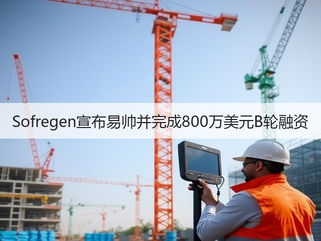 Sofregen宣布易帅并完成800万美元B轮融资(图2)