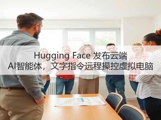 Hugging Face 发布云端 AI智能体，文字指令远程操控虚拟电脑(图2)