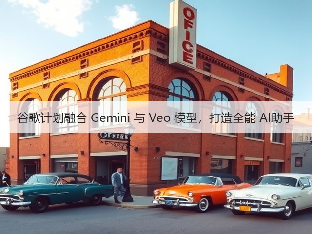 谷歌计划融合 Gemini 与 Veo 模型,打造全能 AI助手(图1) 谷歌计划融合 Gemini 与 Veo 模型,打造全能 AI助手(图1)